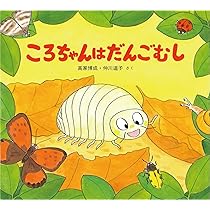 くわがたのがたくん　他　こんちゅう絵本　10冊セット くわがたのがたくん (かわいいむしのえほん) ：高家博成／仲川